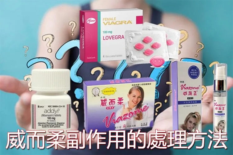 如何有效處理威而柔的副作用