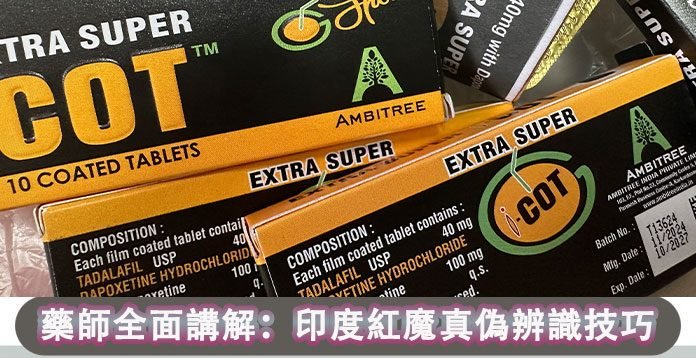 印度紅魔真偽辨識技巧講解